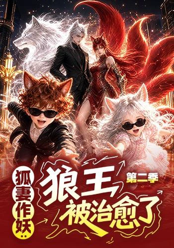 狐妻作妖：狼王被治愈了第二季