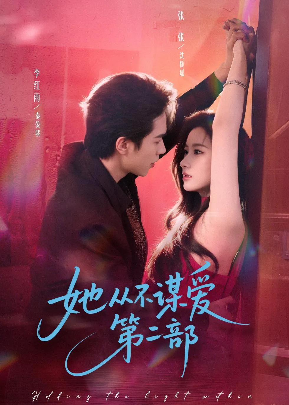 她从不谋爱第二部（张张）
