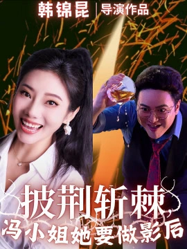 披荆斩棘，冯小姐她要做影后