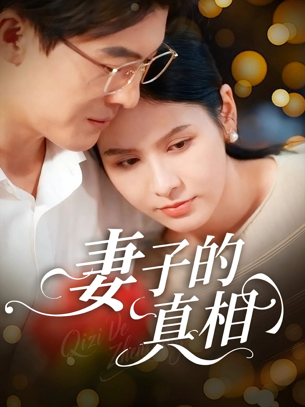 妻子的真相