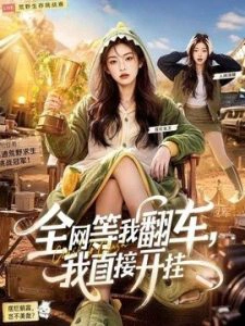全网等我翻车，我直接开挂