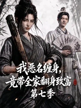 我恶名缠身，竟带全家翻身致富第七季