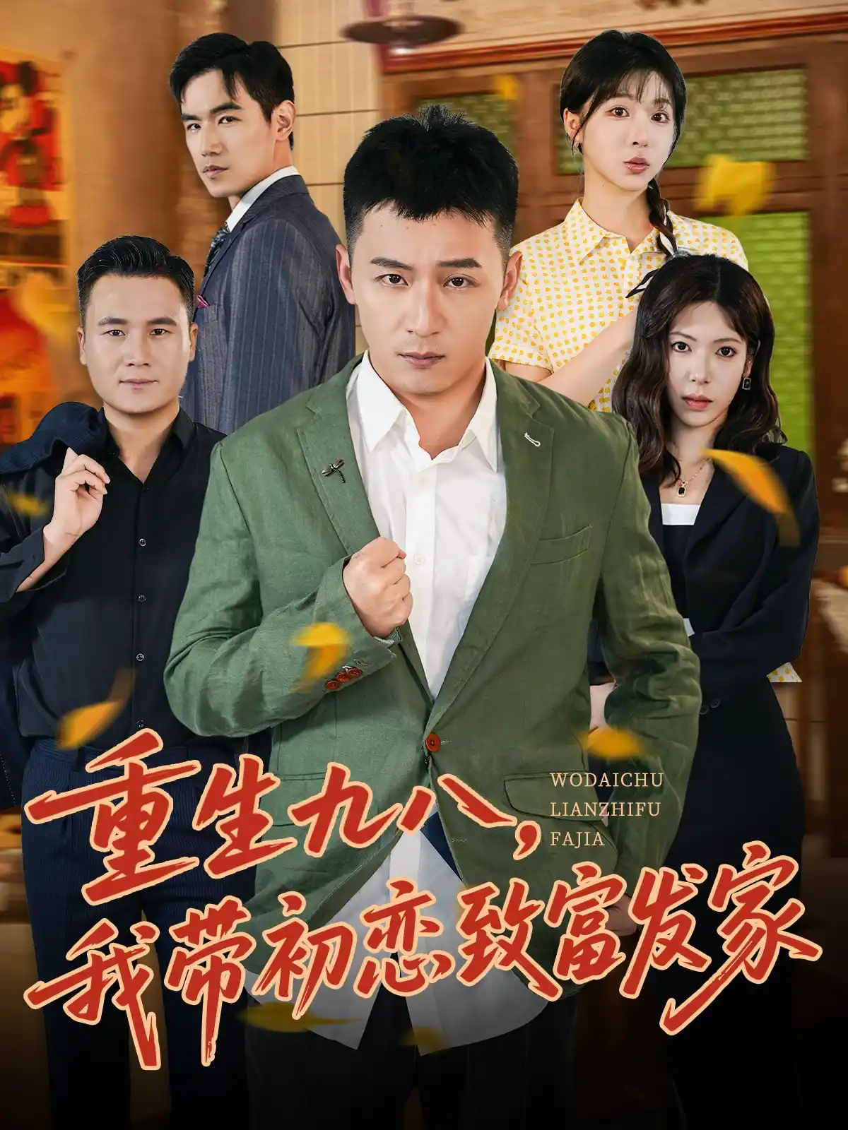 重生九八，我带初恋致富发家
