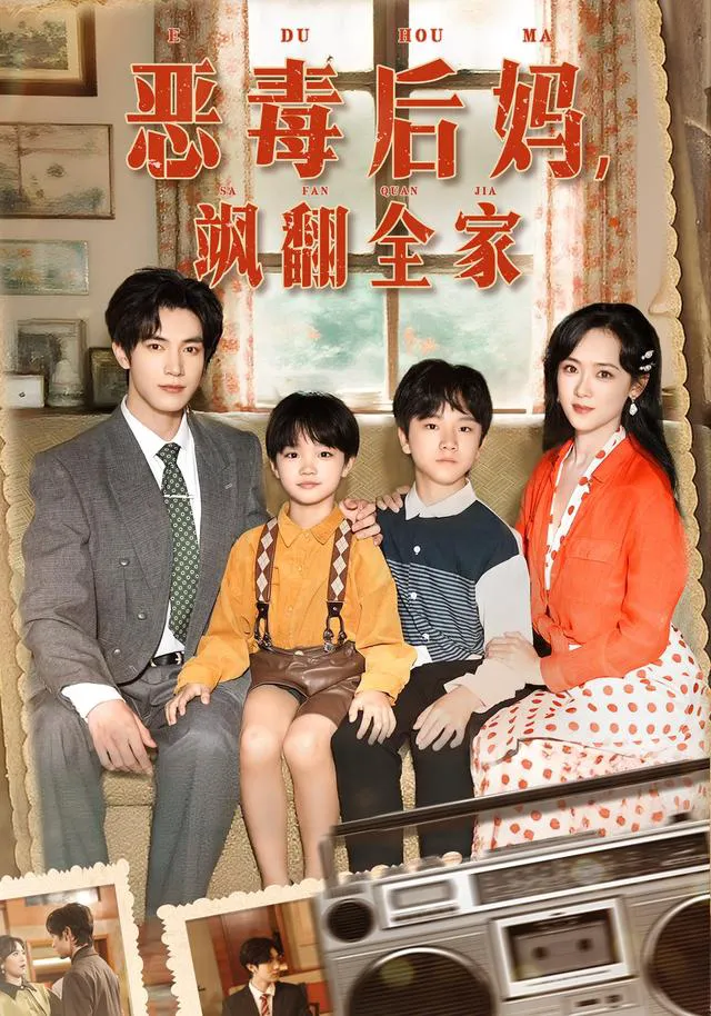 穿成豪门反派崽崽的恶毒后妈&恶毒后妈飒翻全家