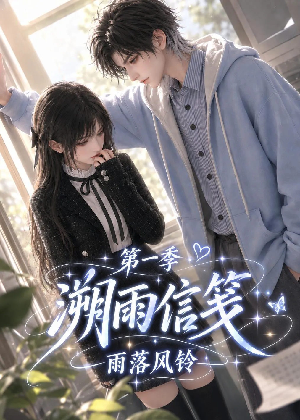 溯雨信笺雨落风铃第一季