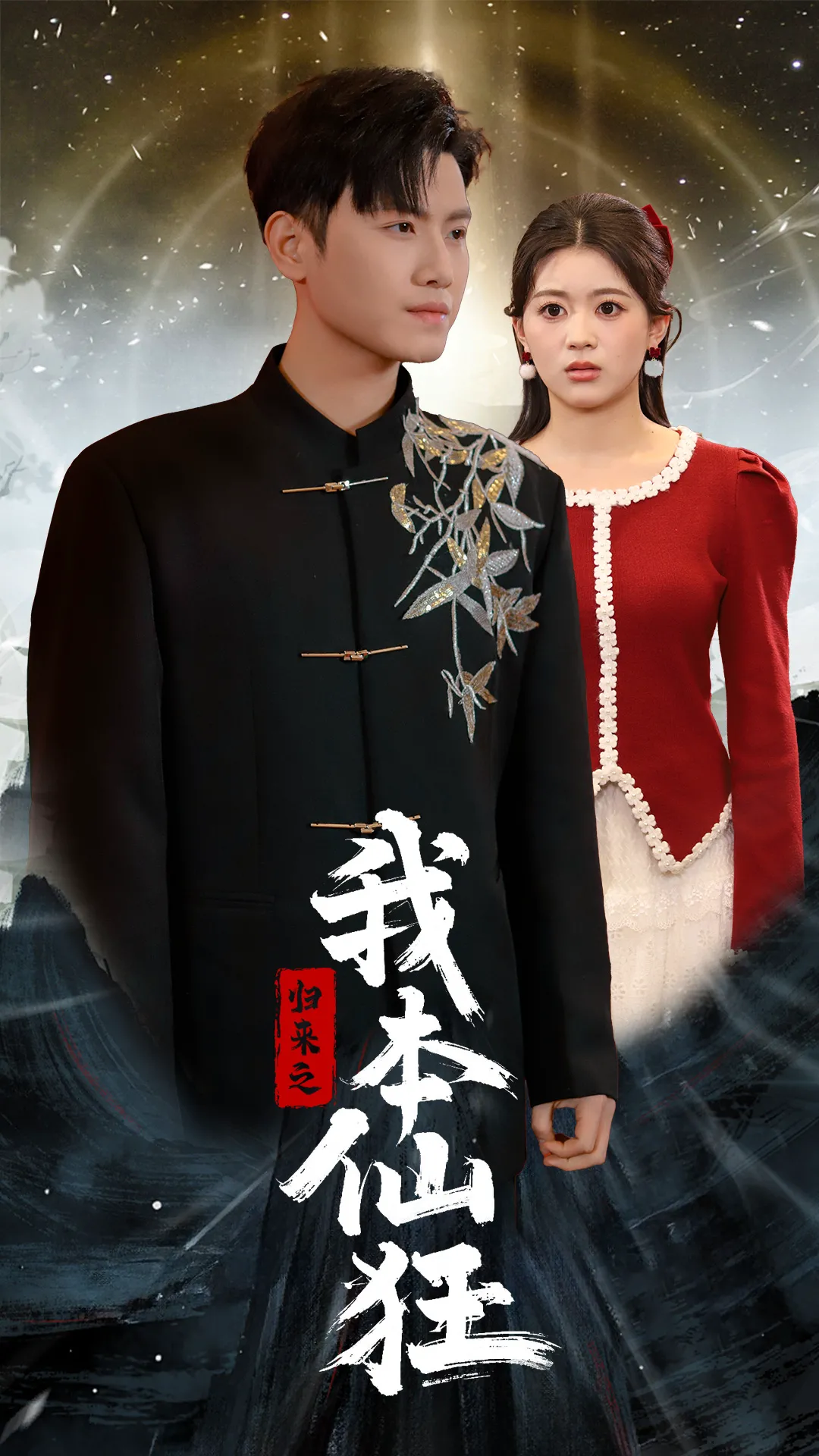 归来之我本仙狂