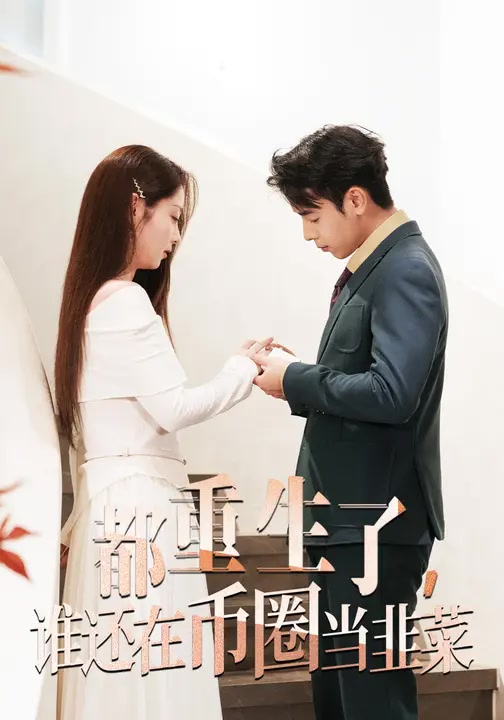 都重生了，谁还在币圈当韭菜