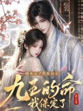 醒来成了炮灰嫡女：九王的命我保定了第二季