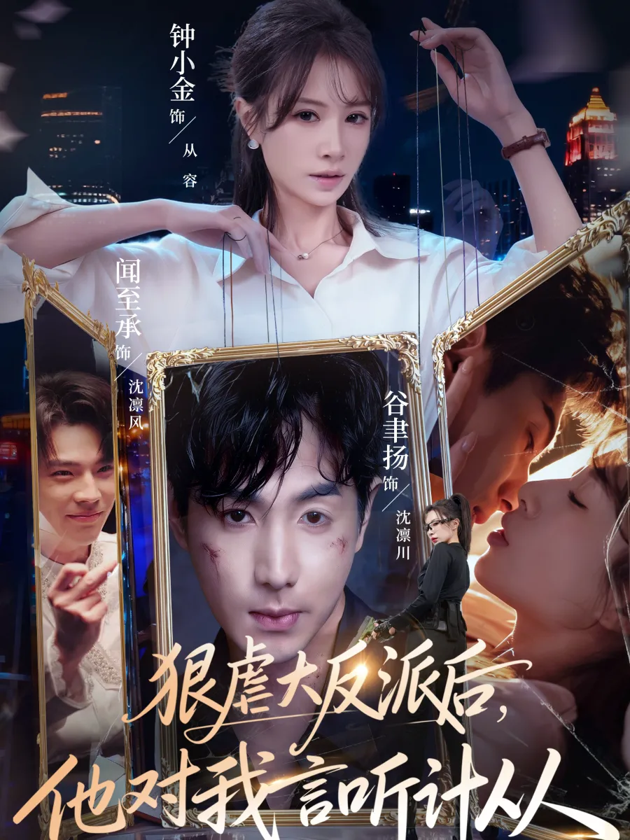 狠虐大反派后，他对我言听计从