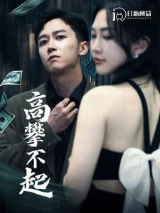 高攀不起&新版我有九万亿舔狗金