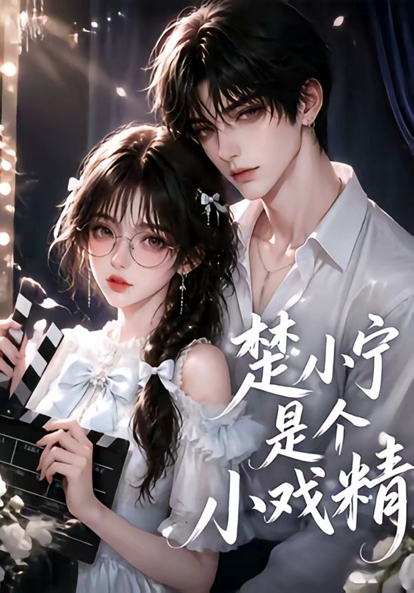 楚小宁是个小戏精