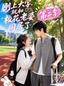 刚上大学，就和校花老婆同居了第二季