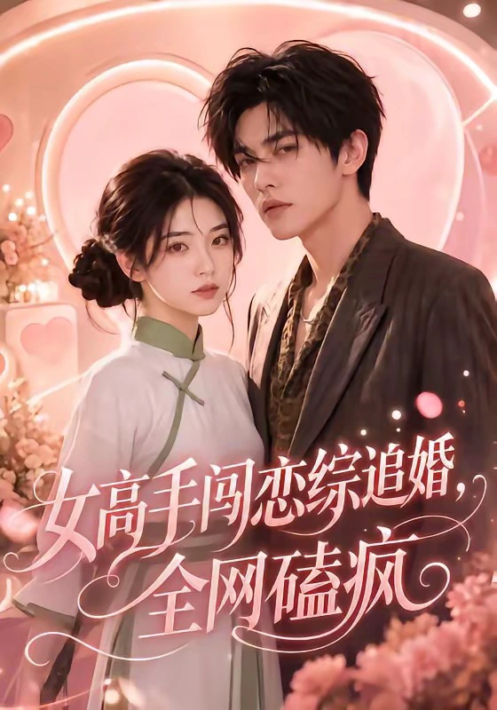 女高手闯恋综追婚，全网磕疯