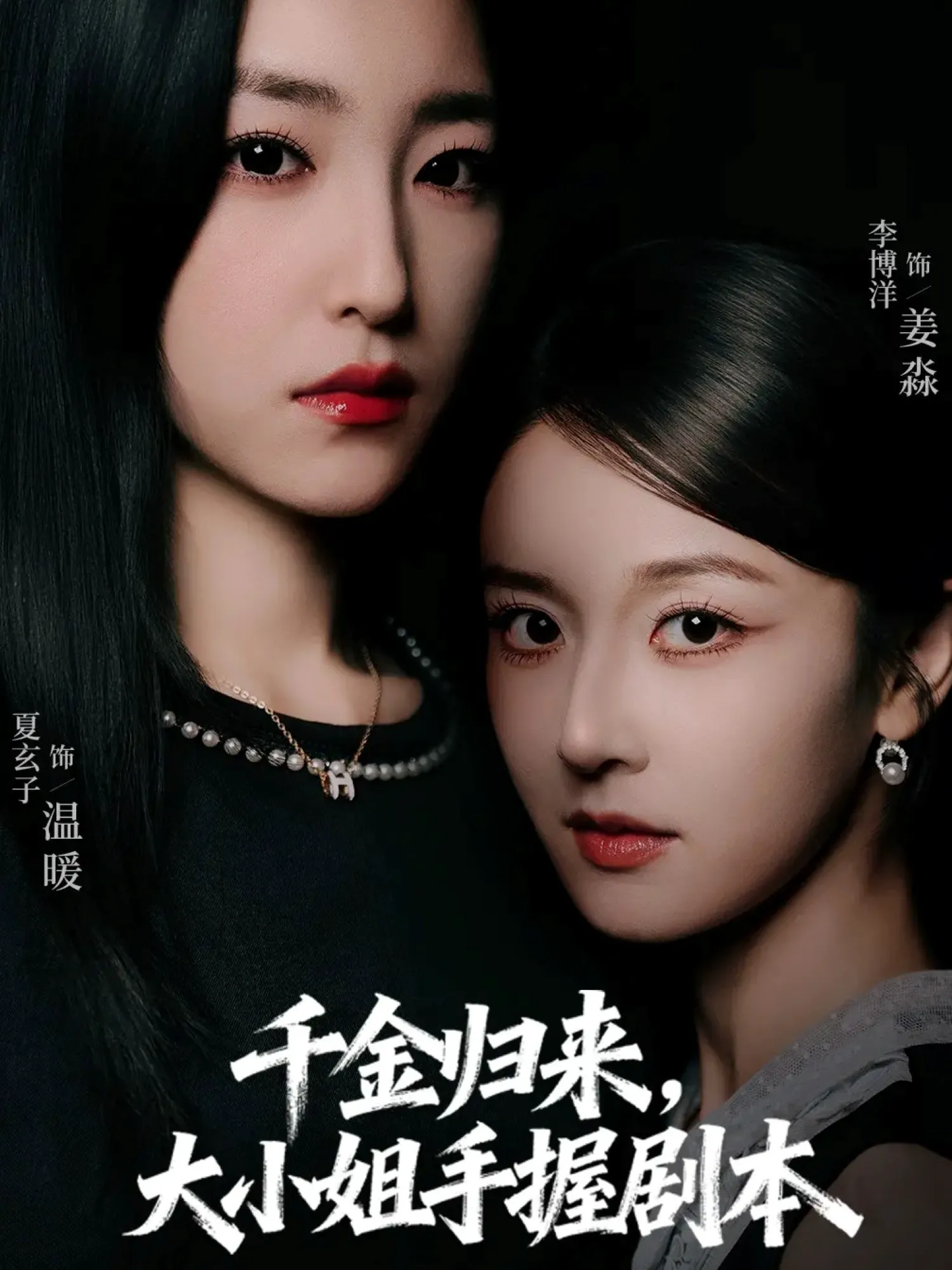 千金归来，大小姐手握剧本