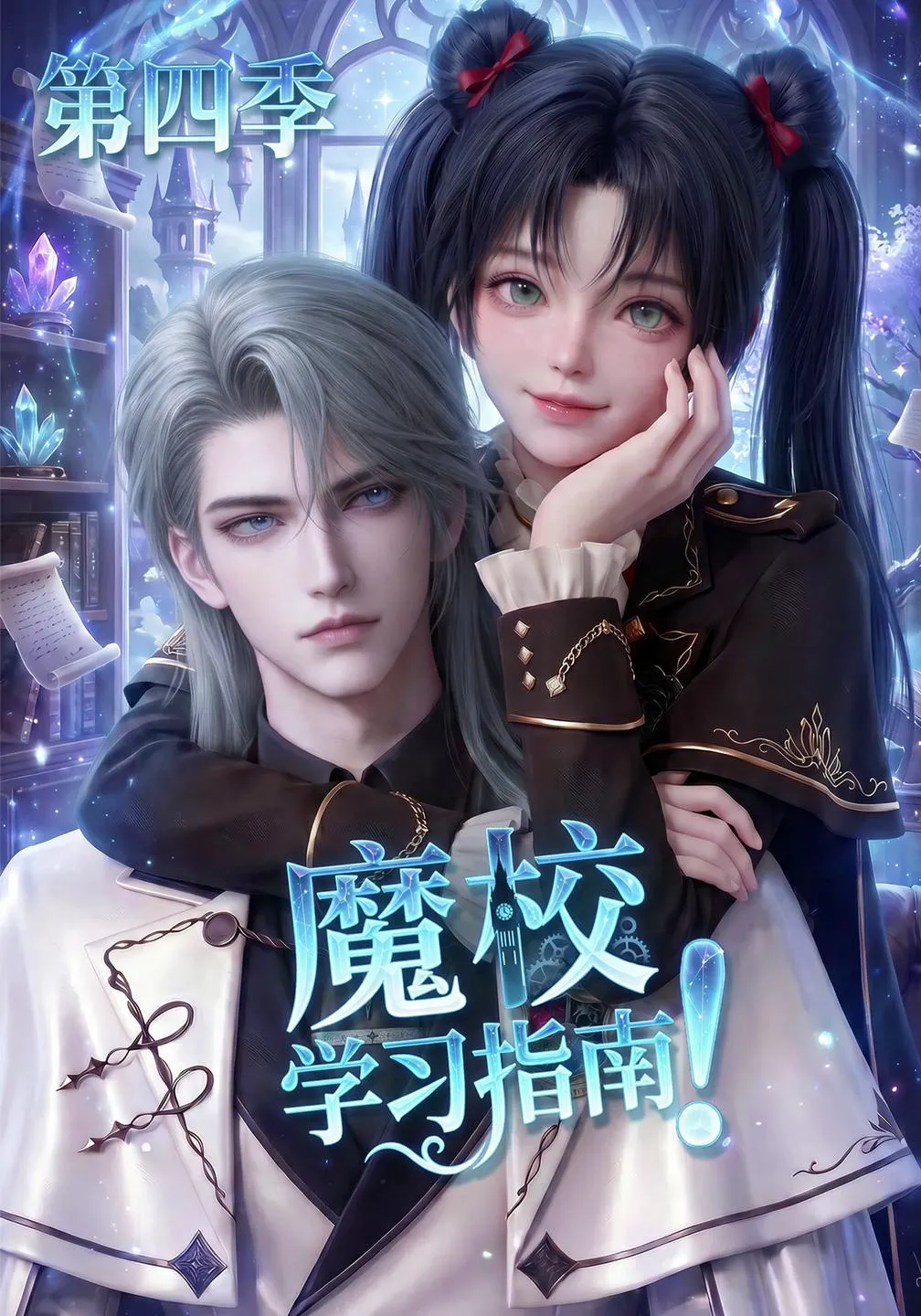 魔校学习指南第四季