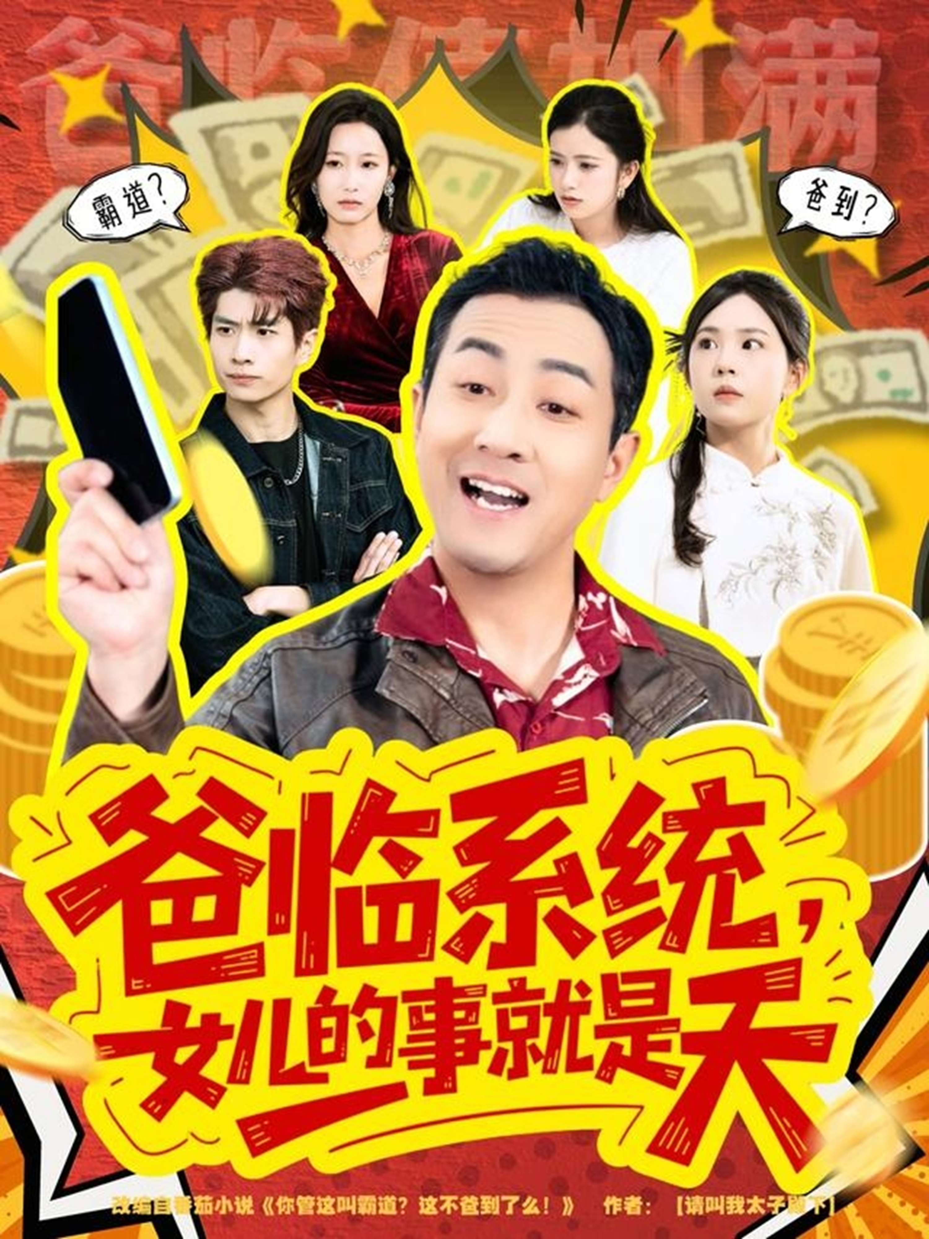 你管这叫霸道，这不爸到了么