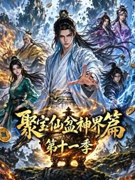 聚宝仙盆神界篇第十一季