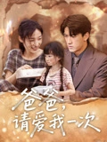 爸爸，请爱我一次