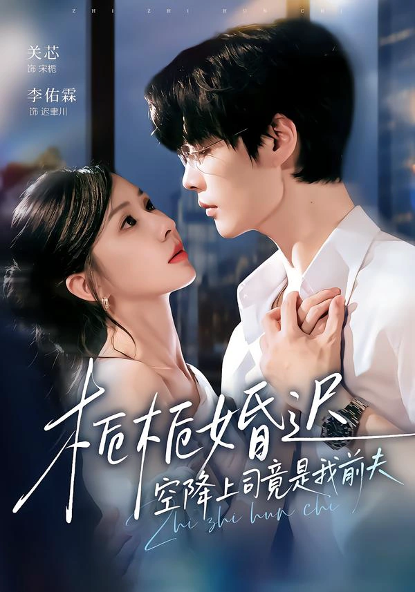 栀栀婚迟，空降上司竟是我前夫（1080P）