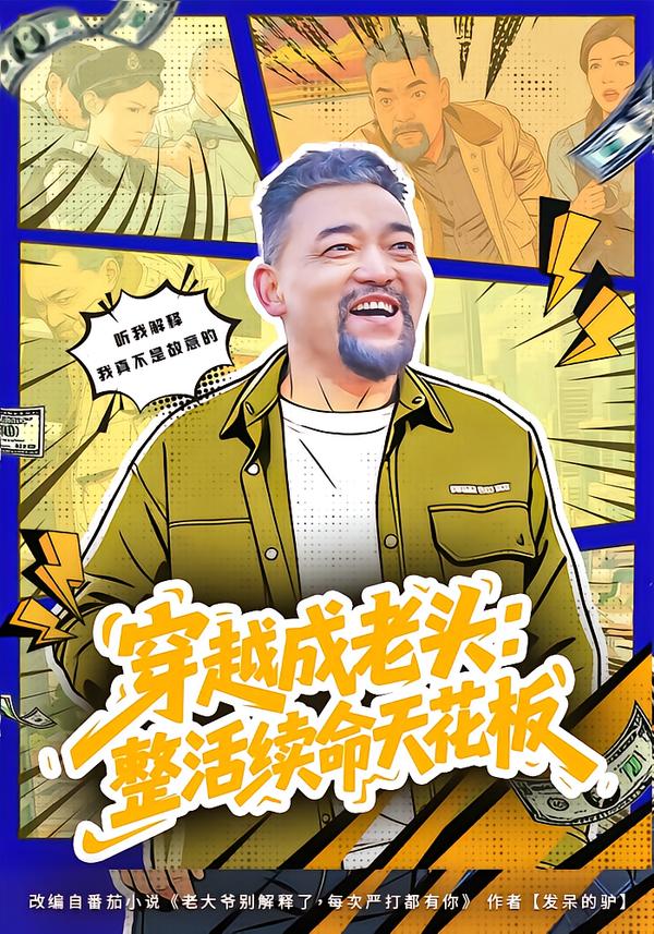 活不过三天，大爷靠整活封神