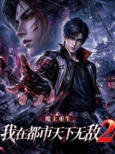 魔主重生：我在都市天下无敌第2季