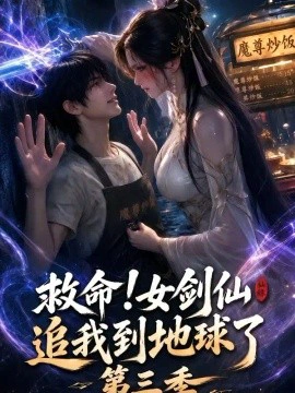 救命！女剑仙追我到地球了第三季