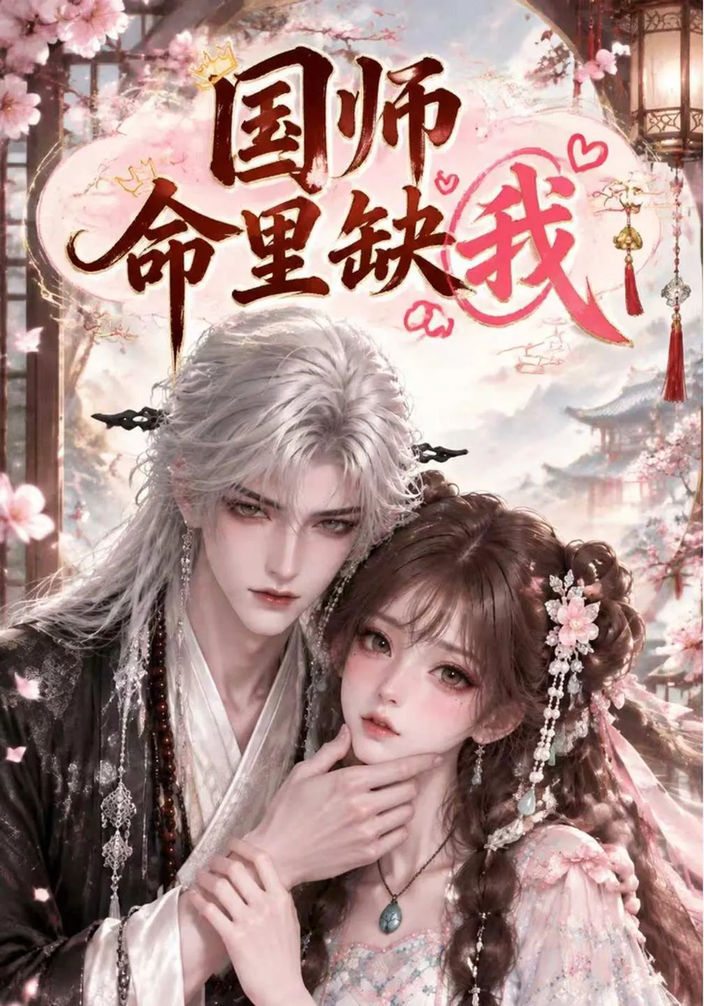 国师命里缺我