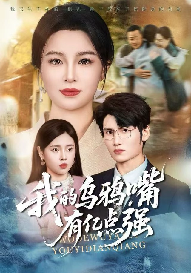 天生乌鸦嘴，反派跪着求我别开口