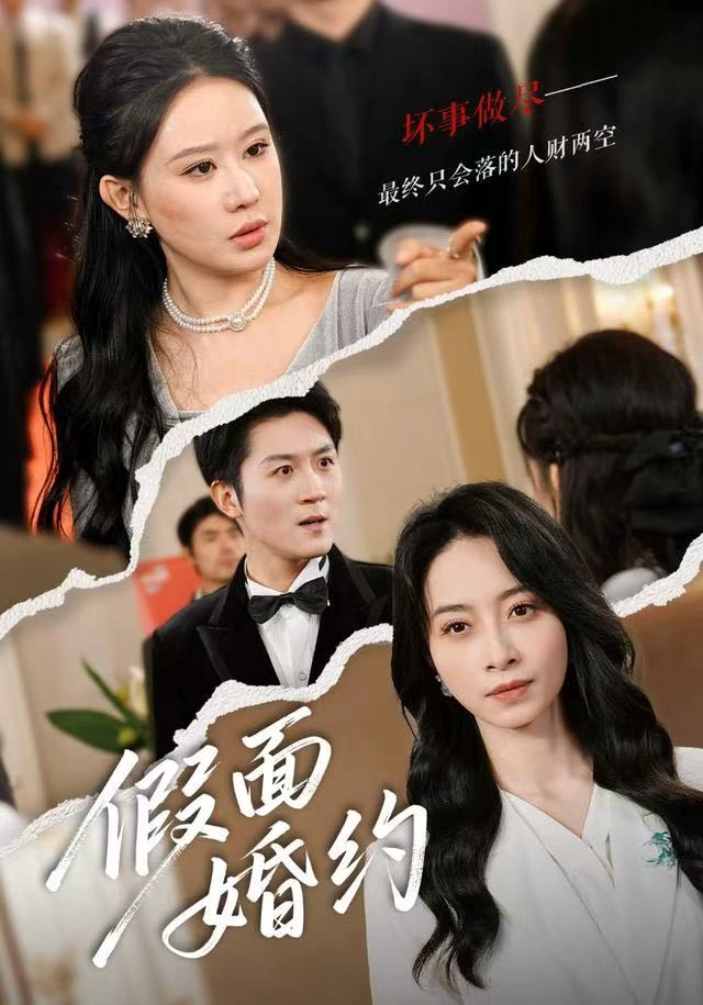 假面婚约