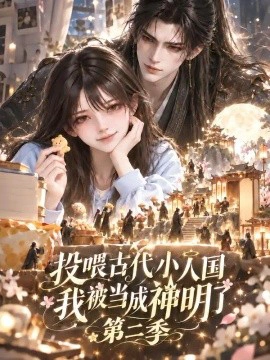 投喂古代小人国，我被当成神明了第二季