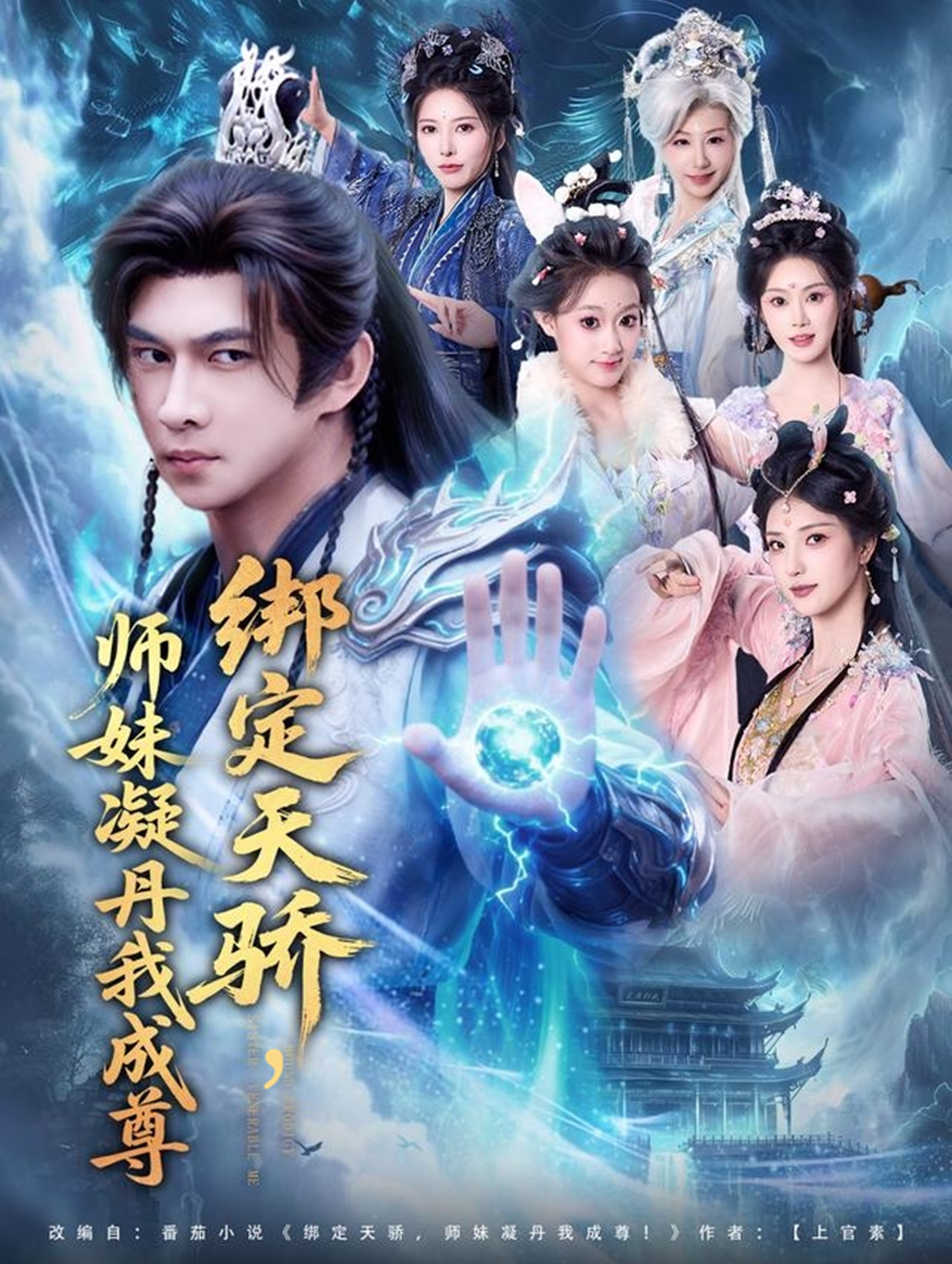 绑定天骄，师妹凝丹我成尊