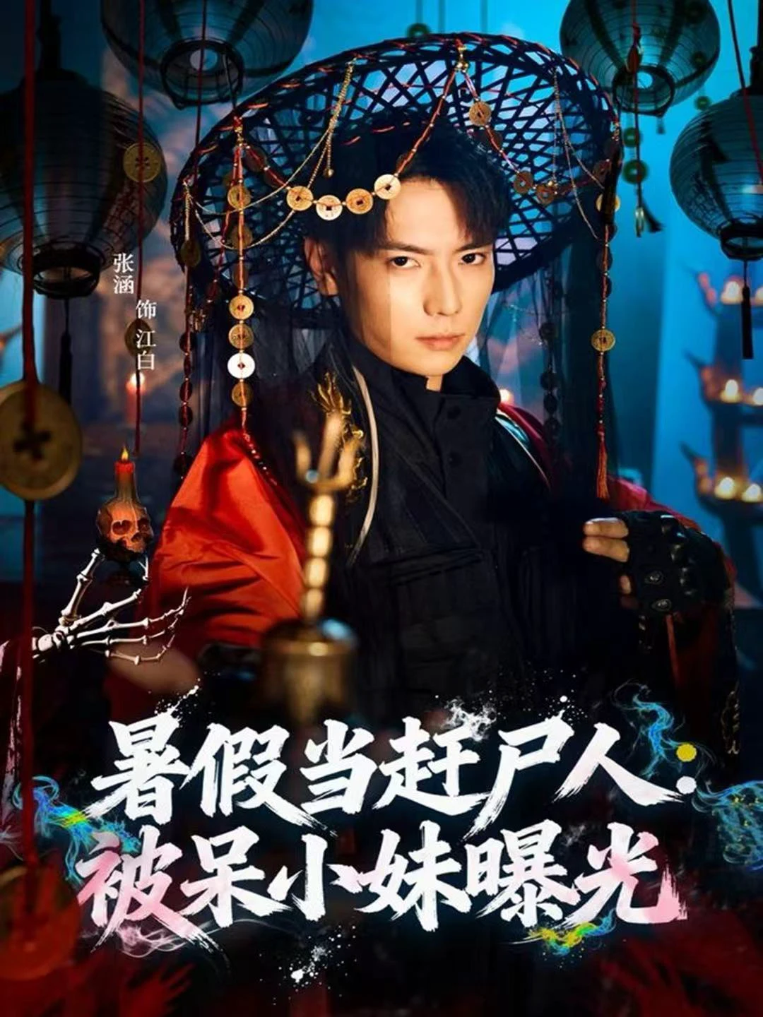暑假当赶尸人：被呆小妹曝光