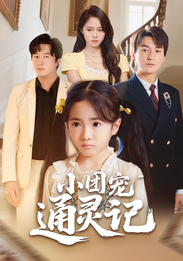 小团宠通灵记