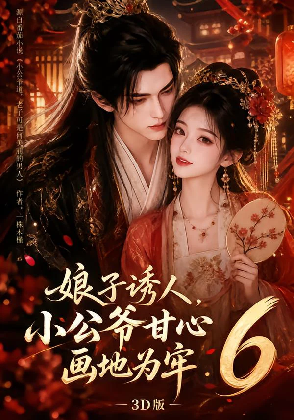 娘子诱人，小公爷甘心画地为牢3D版6
