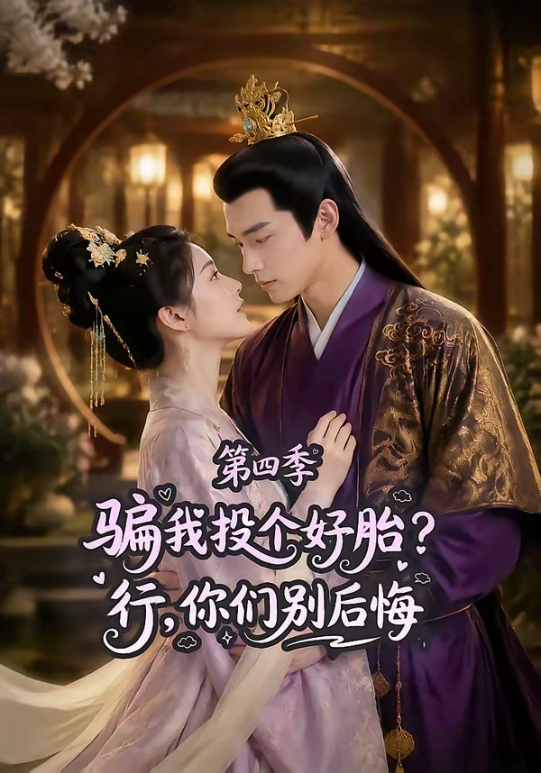 骗我投个好胎？行，你们别后悔第四季