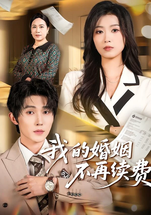 我的婚姻不再续费