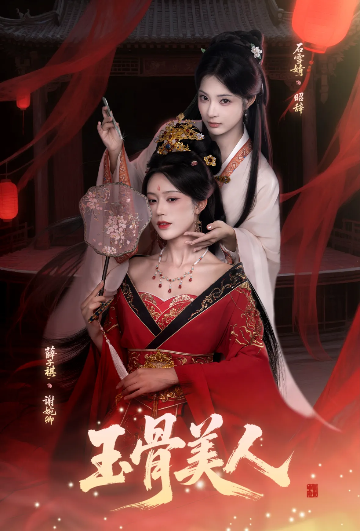 玉骨美人