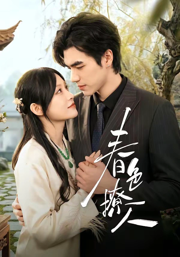 春S撩人