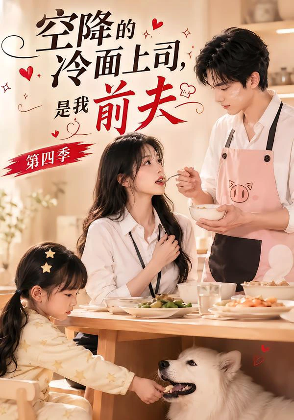 空降的冷面上司，是我前夫第四季