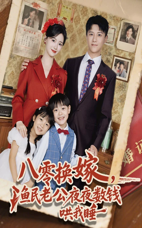 八零换嫁，渔民老公夜夜数钱哄我睡&八零换嫁渔民老公夜夜数钱哄我睡