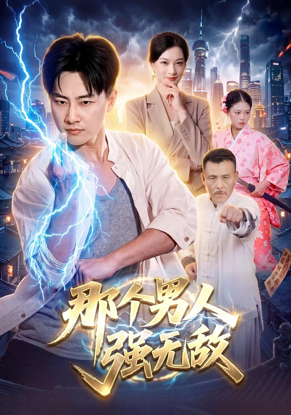 那个男人强无敌
