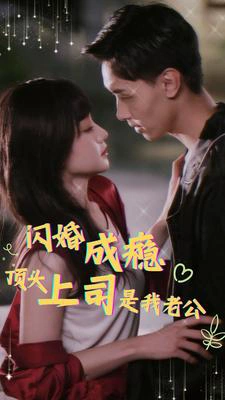 闪婚成瘾，顶头上司是我老公