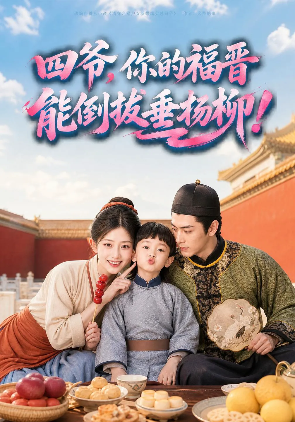 四爷，你的福晋能倒拔垂杨柳